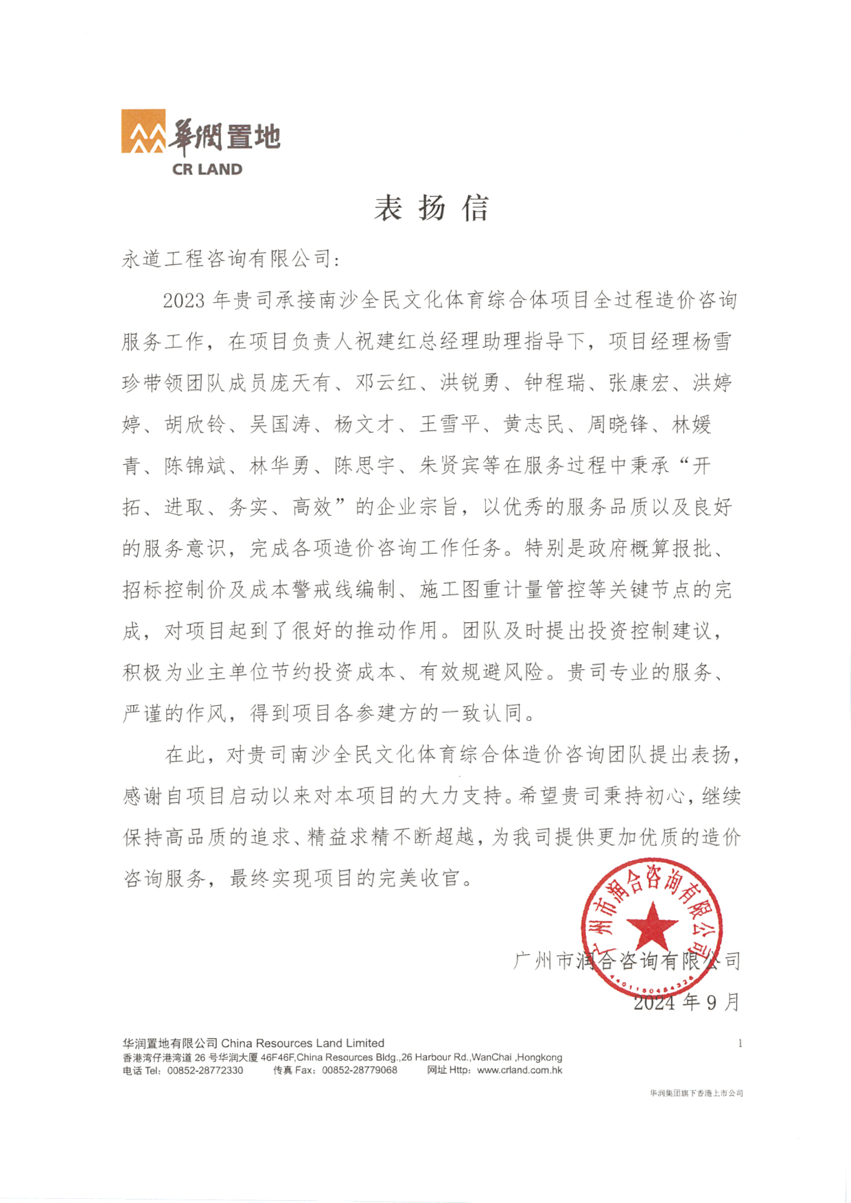 202409南沙全民文化體育綜合體項目表揚(yáng)信.png